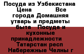Посуда из Узбекистана › Цена ­ 1 000 - Все города Домашняя утварь и предметы быта » Посуда и кухонные принадлежности   . Татарстан респ.,Набережные Челны г.
